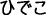 ひでこ