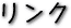 リンク