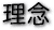 理念