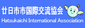 廿日市市国際交流協会